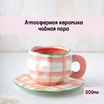 Чайная пара Розовый плед 300мл  - Арт-Декор. Продажа художественных изделий оптом и розницу