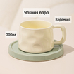 Чайная пара Элегант Белая на оливковом 300мл - Арт-Декор. Продажа художественных изделий оптом и розницу