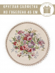 Принцесса цветов Салфетка круглая д45 см  - Арт-Декор. Продажа художественных изделий оптом и розницу