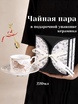 Чайная пара 220мл - Арт-Декор. Продажа художественных изделий оптом и розницу