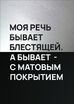 Моя речь 40*50 см - Арт-Декор. Продажа художественных изделий оптом и розницу