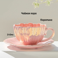 Чайная пара с ложечкой Лепестки керамическая Жемчужно-розовая 240мл - Арт-Декор. Продажа художественных изделий оптом и розницу