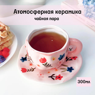 Чайная пара подарочная Цветочки на розовом фоне 300мл - Арт-Декор. Продажа художественных изделий оптом и розницу