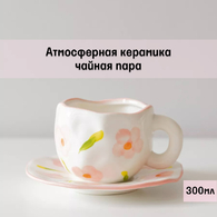 Чайная пара подарочная Розовые цветы на белом фоне 300мл  - Арт-Декор. Продажа художественных изделий оптом и розницу