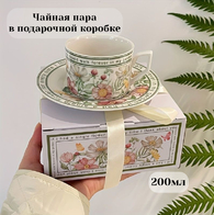 Чайная пара в подарочной упаковке 200мл - Арт-Декор. Продажа художественных изделий оптом и розницу