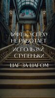 Лифт к успеху - Арт-Декор. Продажа художественных изделий оптом и розницу