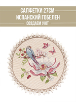 Райская веточка Комплект салфеток 2шт д27 см  - Арт-Декор. Продажа художественных изделий оптом и розницу