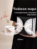 Чайная пара 220мл - Арт-Декор. Продажа художественных изделий оптом и розницу