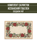 Рождественская звезда Комплект салфеток 2шт 35х45 см  золото - Арт-Декор. Продажа художественных изделий оптом и розницу