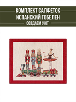 Щелкунчик и Мари Комплект салфеток 2шт 35х45 см  - Арт-Декор. Продажа художественных изделий оптом и розницу