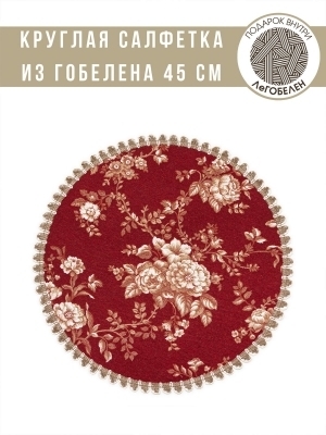 Рубиновые розы Салфетка д45 см  - Арт-Декор. Продажа художественных изделий оптом и розницу
